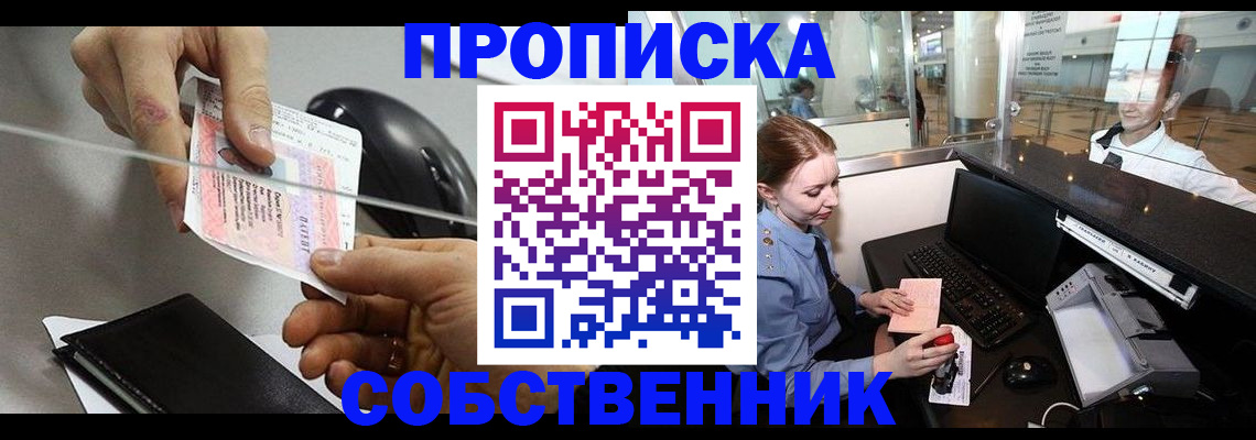 прописка законно в Кусе